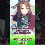 グリーン系ウマ娘いいよね【反応集】 #ウマ娘 #ウマ娘プリティーダービー #みんなの反応集 #反応集