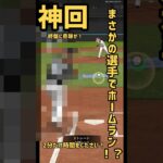 右バッターだけでリアタイしたらまさかのwww #プロスピa #shorts