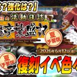 【FGO】閻魔亭の朝は早い〜イベ復刻・夏予習版〜開幕いろいろ確認する枠！【ガチャ何個あるかな？】