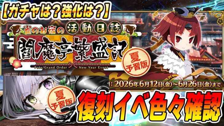 【FGO】閻魔亭の朝は早い〜イベ復刻・夏予習版〜開幕いろいろ確認する枠！【ガチャ何個あるかな？】
