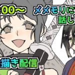 【メメントモリ】お絵描き配信