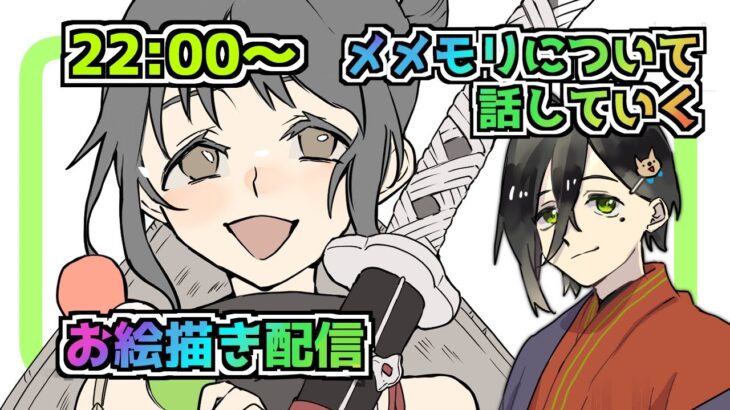 【メメントモリ】お絵描き配信