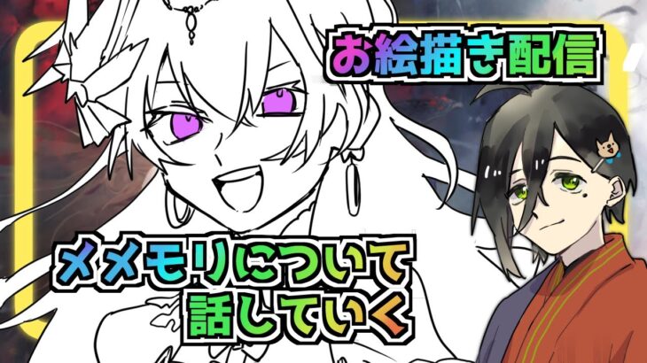【メメントモリ】お絵描き配信
