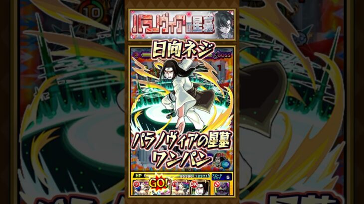 【パラノヴィアの星墓】日向ネジでワンパンしてみた！【#モンスト × #NARUTOコラボ】#ナルト #NARUTO #日向ネジ #破界の星墓
