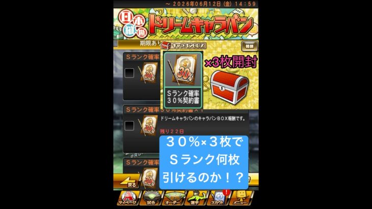プロスピA『ドリームキャラバン』キャラバンBOX報酬！Sランク30%契約書開封！神引きできたのか！？【プロスピA】 #プロスピ #プロスピa #プロスピaガチャ #shorts #契約書開封 #契約書