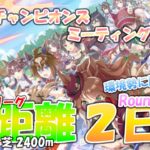 🐎ウマ娘🐎6月チャンミR1-2日目 リスナーさんと育成した一発育成の娘達は環境勢にどの程度勝てるのか？ Aグループ決定済【チャンミ東京芝2400】