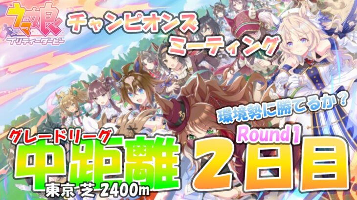 🐎ウマ娘🐎6月チャンミR1-2日目 リスナーさんと育成した一発育成の娘達は環境勢にどの程度勝てるのか？ Aグループ決定済【チャンミ東京芝2400】