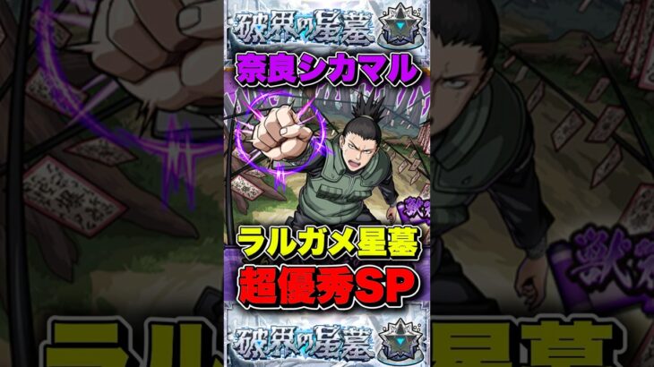 バブリー＆遅延SPSSが超優秀！？「奈良シカマル」を破界の星墓ラルガメンテで使ってみた！#モンスト #ナルト #shorts