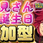 【あんスタ】望見さんお誕生日🎉皆であんライ！🌟初見様大歓迎✨【あんライ参加型 第145回】