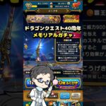 【ドラクエウォーク】⚔️40周年メモリアル装備ガチャvol.1魂の10連🛡️その3 #shorts #dqw #ドラクエウォーク