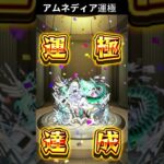 アムネディア運極  #モンスト #モンスターストライク