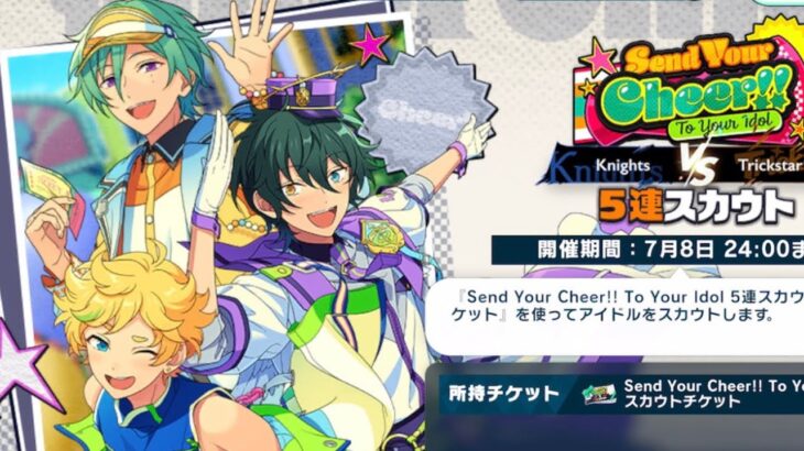 【あんスタ】スカウトチケット🌟
