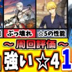 【FGO】売っちゃダメ！周回で強い今すぐ優先で育てるべき☆４鯖１５選択 2026年版【ゆっくり実況】【Fate/Grand order】