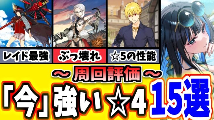 【FGO】売っちゃダメ！周回で強い今すぐ優先で育てるべき☆４鯖１５選択 2026年版【ゆっくり実況】【Fate/Grand order】