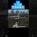 【荒野行動】　2026上半期総集編🤗　#荒野行動 #ガソスタ検問 #キル集 #おすすめ #shorts