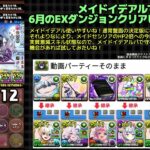 【パズドラ】6月EX攻略【メイドイデアル】
