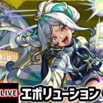 【🔴モンストライブ】超究極兵『エボリューション』を生放送で攻略！【けーどら】