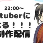 Vtuberになる！！制作しながらメメモリの話をする配信