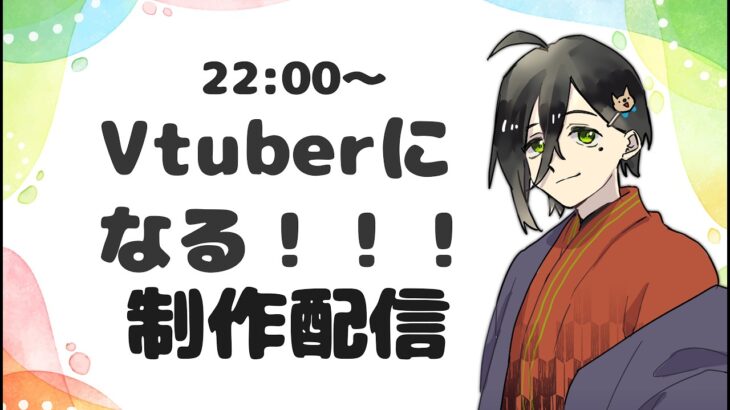 Vtuberになる！！制作しながらメメモリの話をする配信