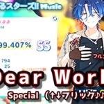 【あんスタ Music】Dear World 難易度Special（↑↓フリック♪♪）遊んでみたよ【おしゃれサビノーツ】