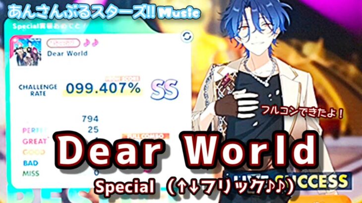【あんスタ Music】Dear World 難易度Special（↑↓フリック♪♪）遊んでみたよ【おしゃれサビノーツ】