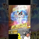 何とか極には出来ましたｗｗｗ【プロスピA】#shorts