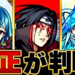 【モンスト】超究極「うちはイタチ」適正キャラBEST8  #モンスト  #モンストニュース