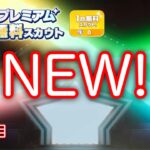 (スカウト) ESプレミアム 41勝目 [あんスタMusic]