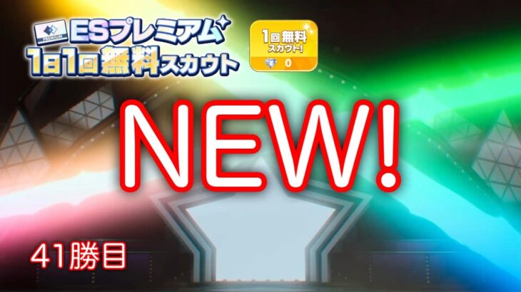 (スカウト) ESプレミアム 41勝目 [あんスタMusic]