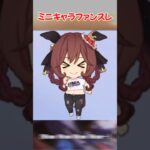 『ミニキャラファンスレ』に対するみんなの反応集　#ウマ娘　#ウマ娘プリティーダービー　 #反応集  #ミニキャラ #ちびウマ娘　　#shorts