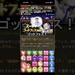 パズドラ運営このタイミングでゴットフェス #パズドラ