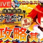 【FGO】閻魔亭繁盛記攻略！！ 初見実況DAY1【初見歓迎】