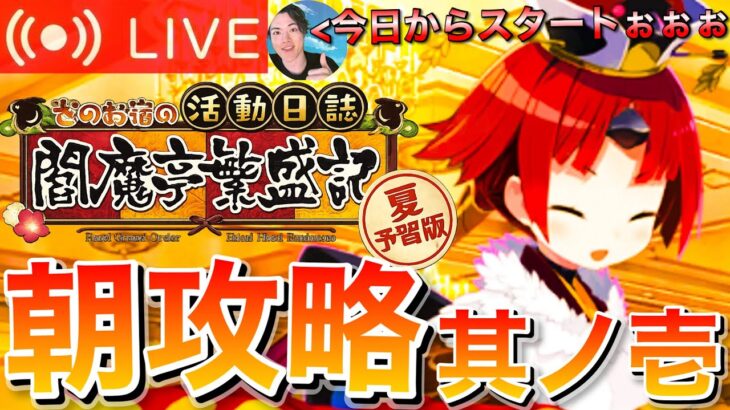 【FGO】閻魔亭繁盛記攻略！！ 初見実況DAY1【初見歓迎】