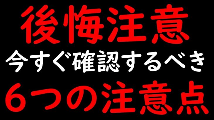 [トレクル]後悔注意!? 全ユーザー今すぐチャックするべき「6つの注意事項」 [OPTC]