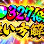 魔法石327個のおすすめ使い方解説！ガチャはほぼ1択です！迷ってる人は全員見ろ！！【パズドラ】