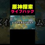 浅すぎる原神探索ライフハック