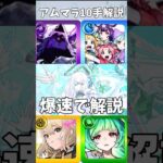 【速！】10手アムマラを爆速で解説！！      　 #モンスト  #shorts  #ゲーム実況