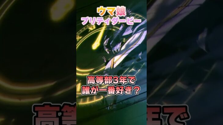 【ウマ娘】みんながトレセン学園高等部3年生の中で一番好きな人は誰？【ウマ娘プリティーダービー】
