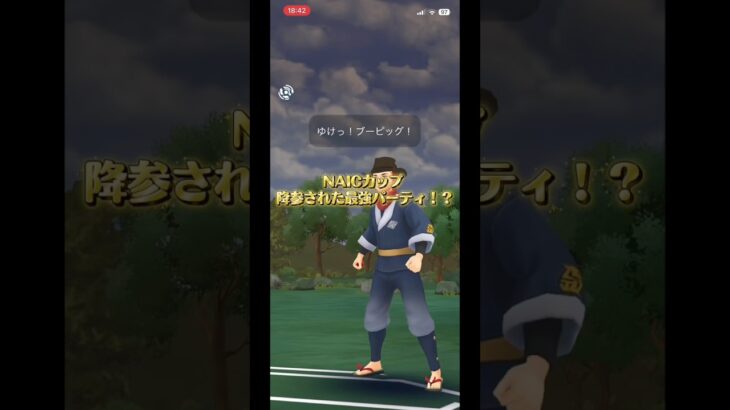 【ポケモンGO】NAICカップで降参された最強パーティ！？