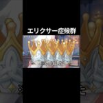 【原神】エリクサー症候群！！ #原神 #genshinimpact