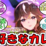 『カレンブーケドール実装決定』に対するみんなの反応【ウマ娘プリティーダービー】