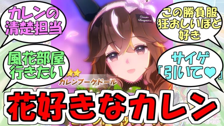 『カレンブーケドール実装決定』に対するみんなの反応【ウマ娘プリティーダービー】