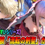 【FGO】新マナプリ礼装「流転の剣聖」が文句なしで強い！【交換すべき？】