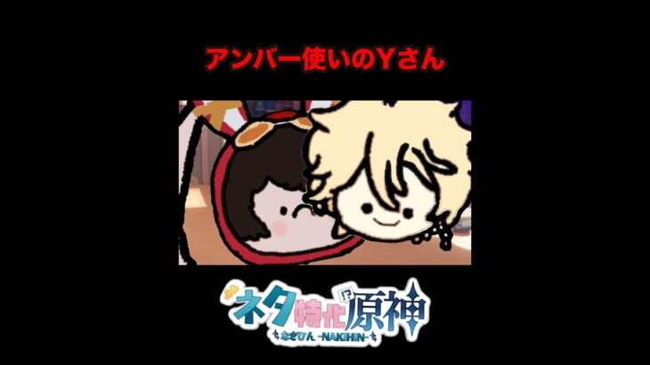 【原神】アンバーはヒロイン過激派のYさん　#原神　#ネタ特化原神  #shorts