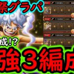 [トレクル]海賊祭グランドパーティ! 遂に完成⁉ 最強3編成について!!!?[OPTC][Grand Party]