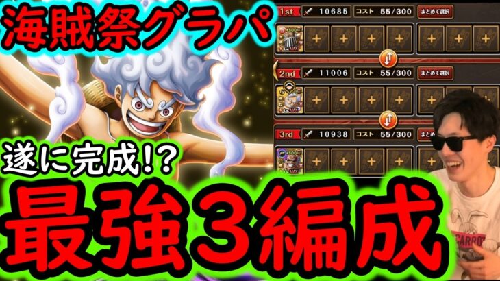[トレクル]海賊祭グランドパーティ! 遂に完成⁉ 最強3編成について!!!?[OPTC][Grand Party]
