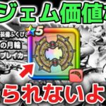 【ドラクエウォーク】はてんの月輪は6万ジェムで引く価値なしです！バフ武器ラーミア超えならずケキちゃん所持でも使うと期待以下なのでガチャの深追いには注意して下さい！【DQウォーク】