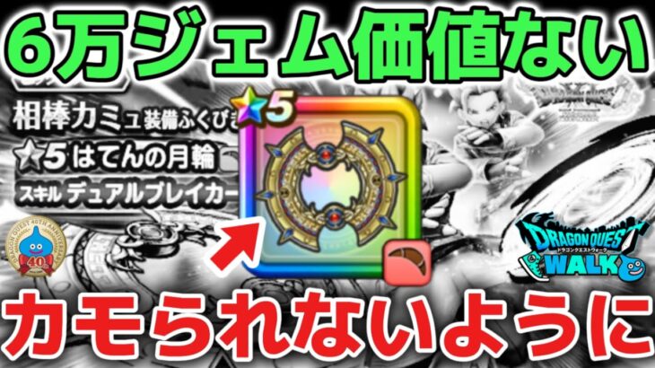 【ドラクエウォーク】はてんの月輪は6万ジェムで引く価値なしです！バフ武器ラーミア超えならずケキちゃん所持でも使うと期待以下なのでガチャの深追いには注意して下さい！【DQウォーク】