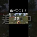 【荒野行動】 敵が○○！？ #荒野行動 #shorts