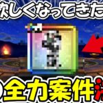 【ドラクエウォーク】俺の全力案件が確定したので、今日から狙っていきます・・！マジで欲しくなってきたーー！